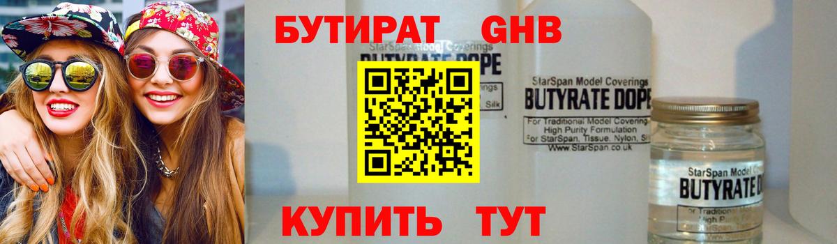 Бутират Butirat Буйнакск