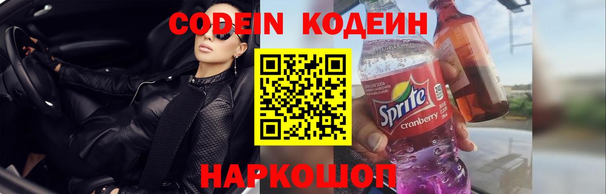 Codein напиток Lean (лин) Буйнакск